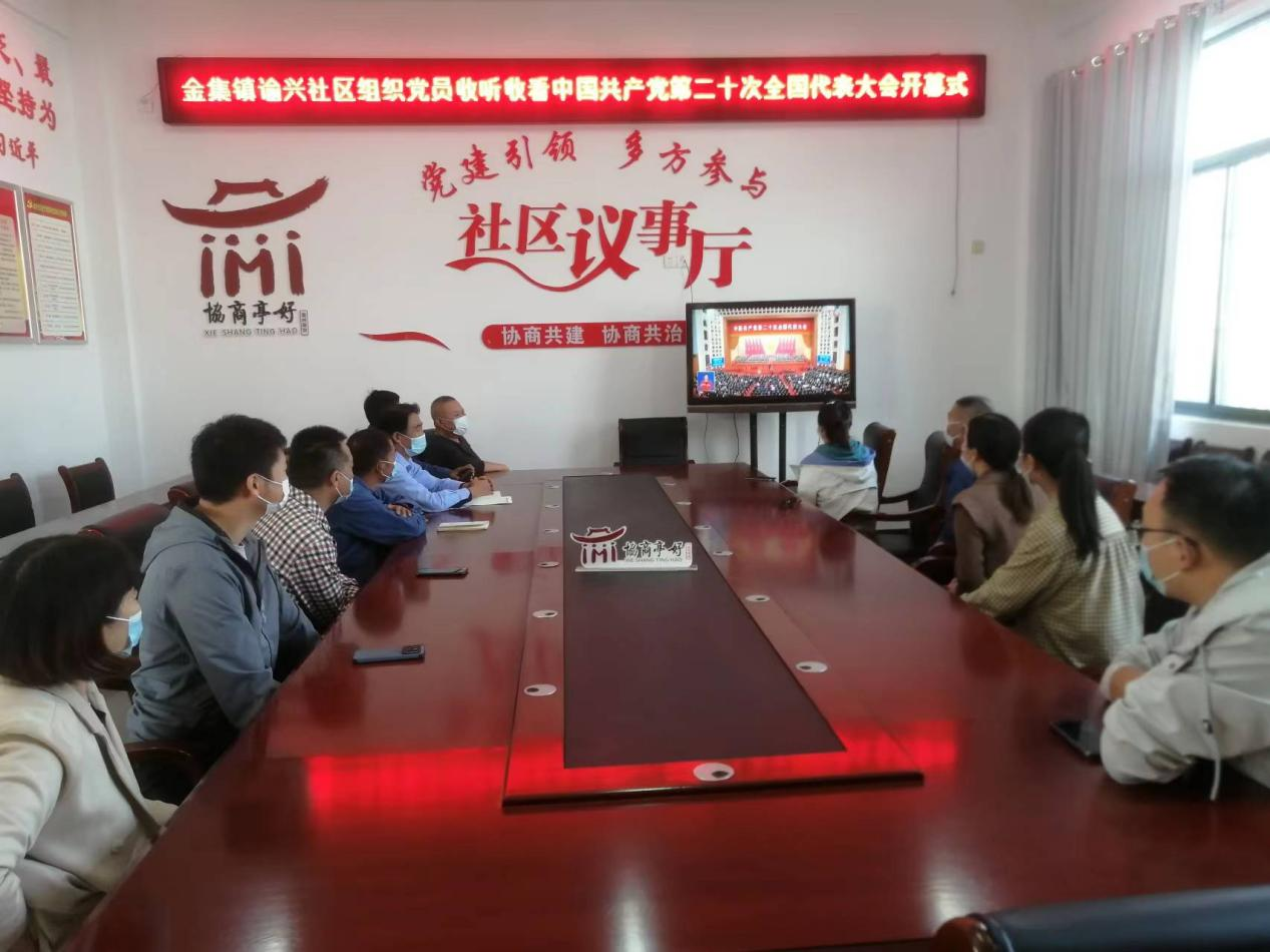 金集鎮諭興社區組織黨員收聽收看中國共產黨第二十次全國代表大會開幕會