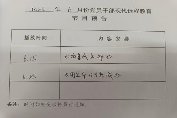 6月份黨員干部現代遠程教育節目預告
