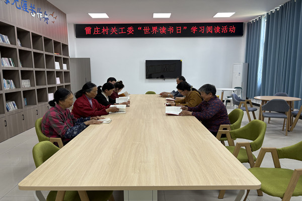 春日書香暖 全民閱讀時——雷莊村關工委開展“世界讀書日”閱讀活動