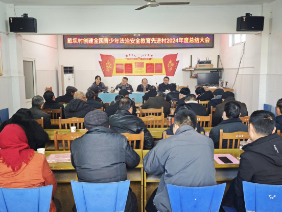 千秋街道戴壩村：召開2024年創建全國青少年 法治安全教育先進村年度總結大會