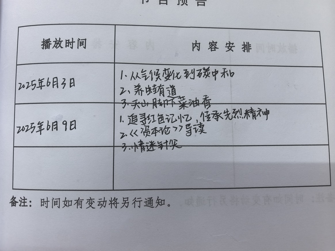 銅城鎮(zhèn)余莊村2025年6月遠程教育播放計劃