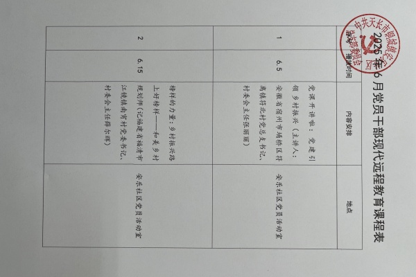 安樂社區2025年6月黨員干部現代遠程教育播放計劃