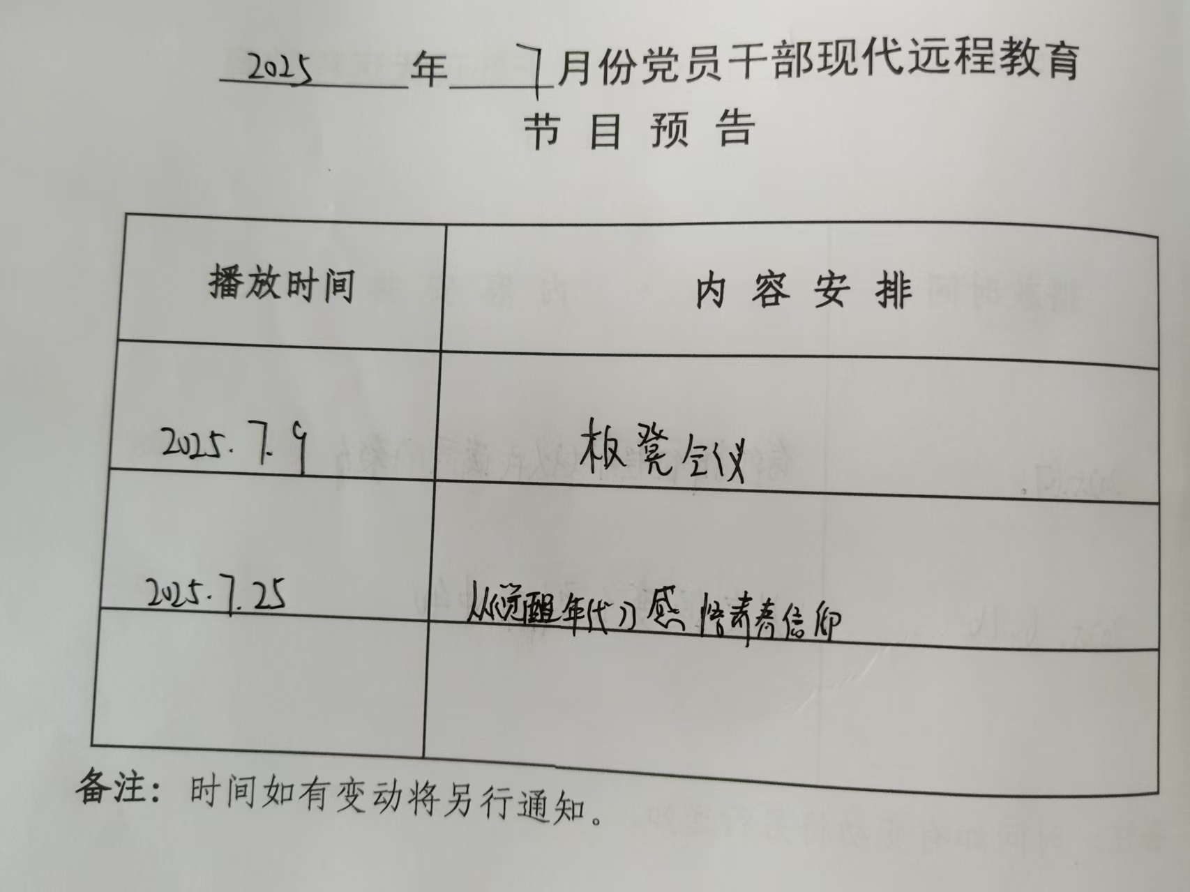 銅城鎮高尚村7月份遠程教育播放計劃