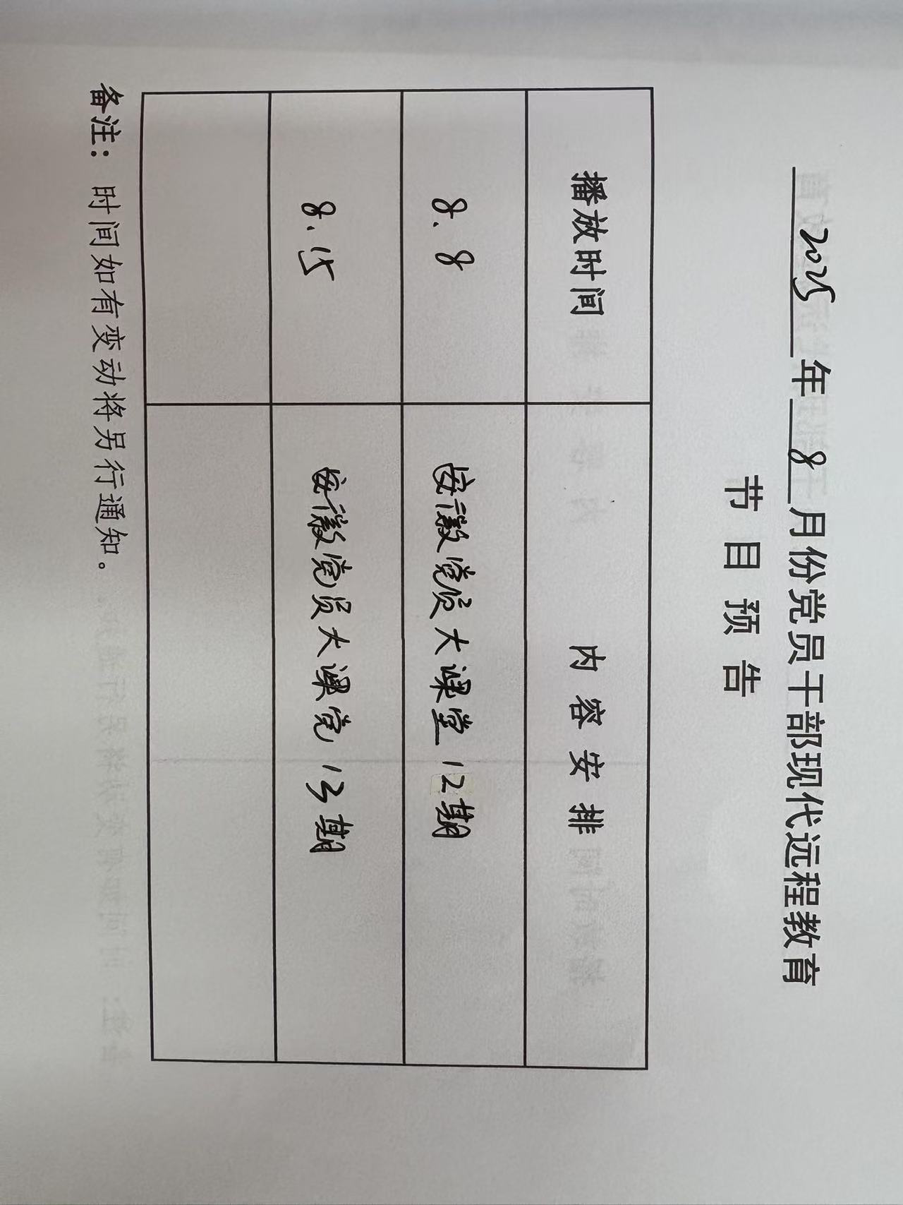 山海社區(qū)八月份遠(yuǎn)教播放計劃