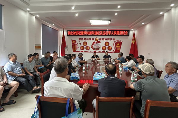 銅北村召開(kāi)慶祝建軍98周年退役軍人及現(xiàn)役軍人家屬座談會(huì)