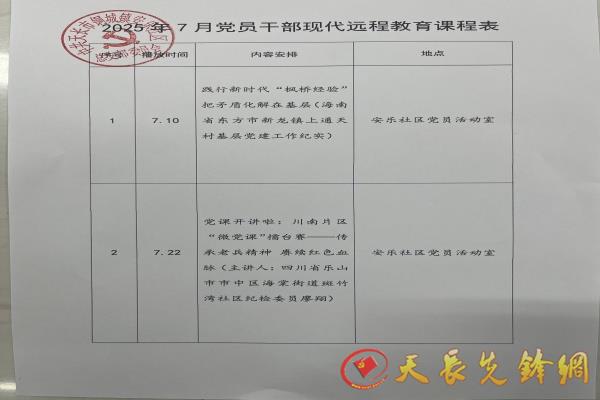 安樂社區2025年7月黨員干部現代遠程教育播放計劃