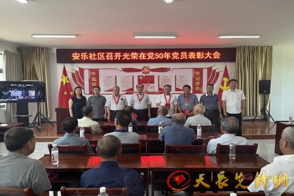 銅城鎮安樂社區舉行慶祝建黨104周年暨“光榮在黨50年”表彰大會