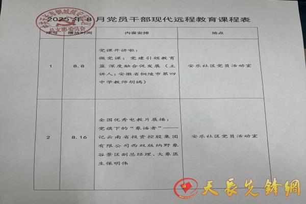 安樂社區2025年8月黨員干部現代遠程教育播放計劃