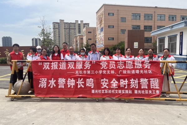廣陵街道曙光社區聯合天長市第三小學開展“雙報到雙服務”黨員志愿服務