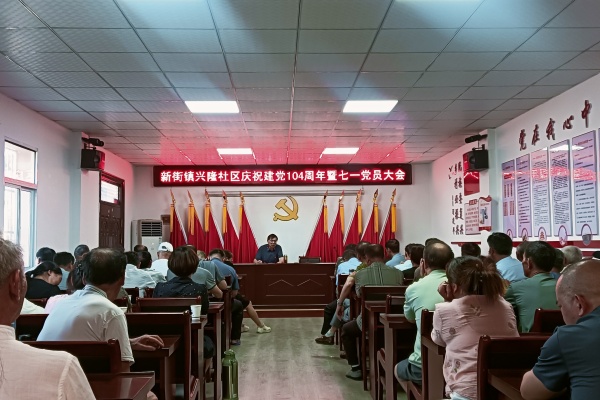 興隆社區召開慶祝中國共產黨成立104周年黨員大會