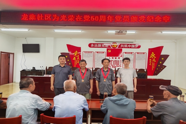 龍集社區(qū)召開(kāi)慶祝建黨104周年黨員大會(huì)