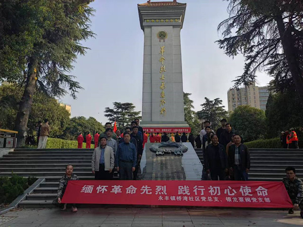 永豐鎮橋灣社區：村企攜手祭英烈?賡續奮進踐使命