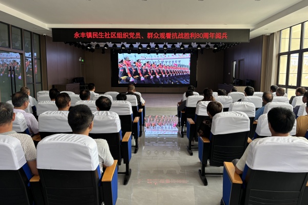 永豐鎮(zhèn)民生社區(qū)開展“觀閱兵 憶抗戰(zhàn)”主題黨日活動