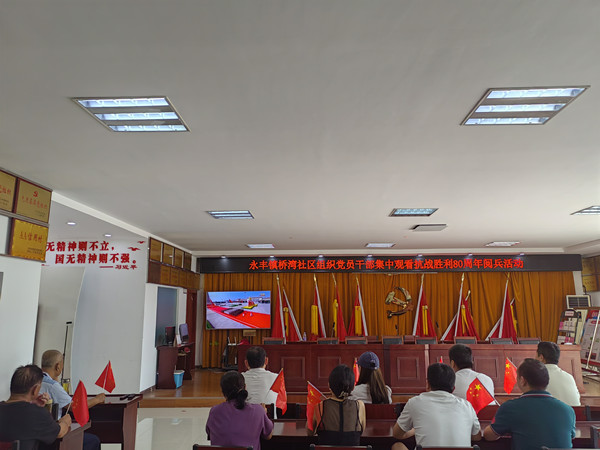 橋灣社區組織集中觀看抗戰勝利80周年閱兵活動